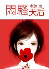 闷烧天后（原名闷骚天后）