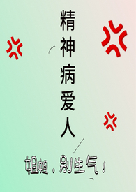 精神病爱人（年下）